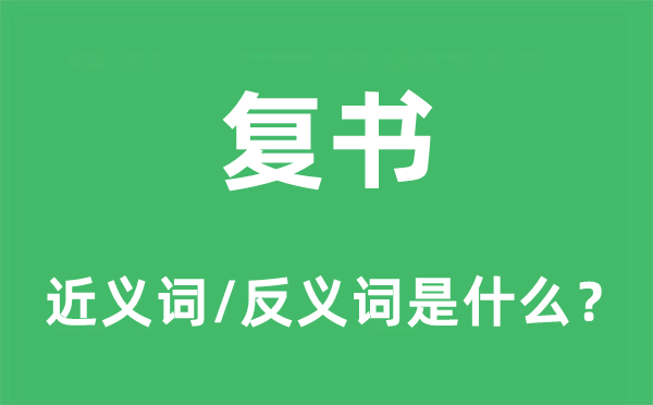 復(fù)書的近義詞和反義詞是什么,復(fù)書是什么意思