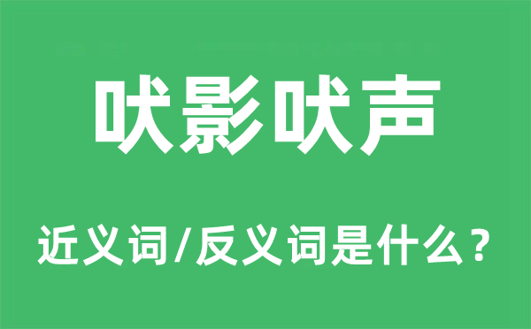 吠影吠聲的近義詞和反義詞是什么,吠影吠聲是什么意思