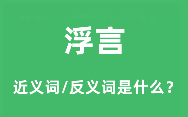 浮言的近義詞和反義詞是什么,浮言是什么意思