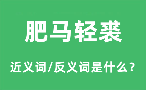 肥馬輕裘的近義詞和反義詞是什么,肥馬輕裘是什么意思