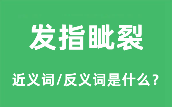 發(fā)指眥裂的近義詞和反義詞是什么,發(fā)指眥裂是什么意思