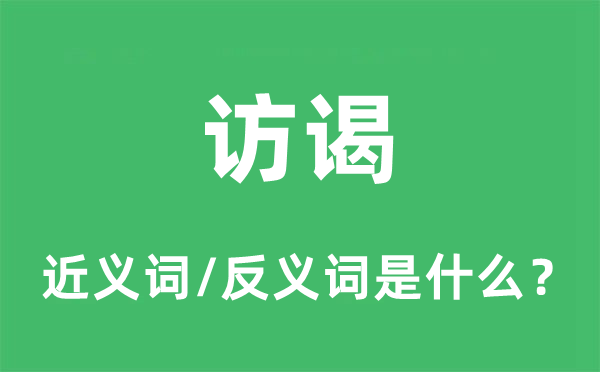 訪(fǎng)謁的近義詞和反義詞是什么,訪(fǎng)謁是什么意思