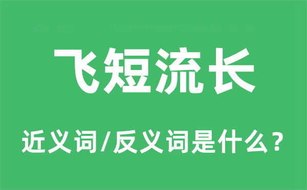 飛短流長(zhǎng)的近義詞和反義詞是什么,飛短流長(zhǎng)是什么意思