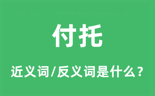 付托的近義詞和反義詞是什么,付托是什么意思