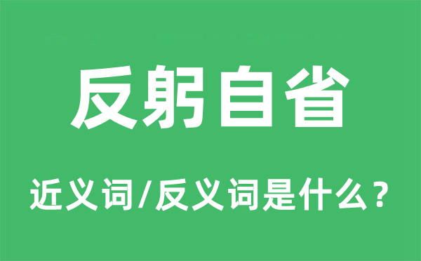 反躬自省的近義詞和反義詞是什么,反躬自省是什么意思