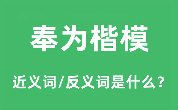 奉為楷模的近義詞和反義詞是什么,奉為楷模是什么意思