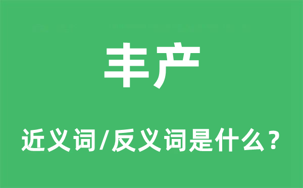 豐產(chǎn)的近義詞和反義詞是什么,豐產(chǎn)是什么意思
