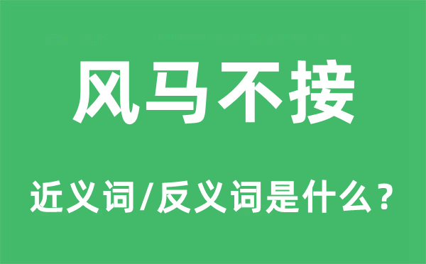 風(fēng)馬不接的近義詞和反義詞是什么,風(fēng)馬不接是什么意思