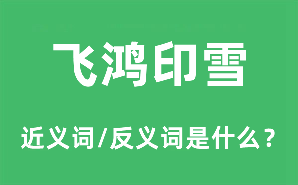 飛鴻印雪的近義詞和反義詞是什么,飛鴻印雪是什么意思
