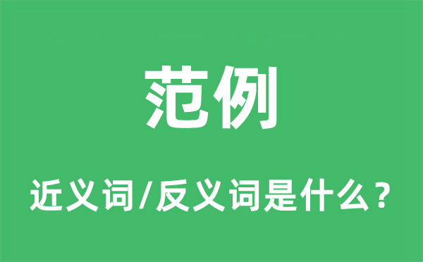 范例的近義詞和反義詞是什么,范例是什么意思