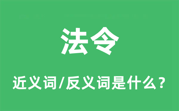 法令的近義詞和反義詞是什么,法令是什么意思