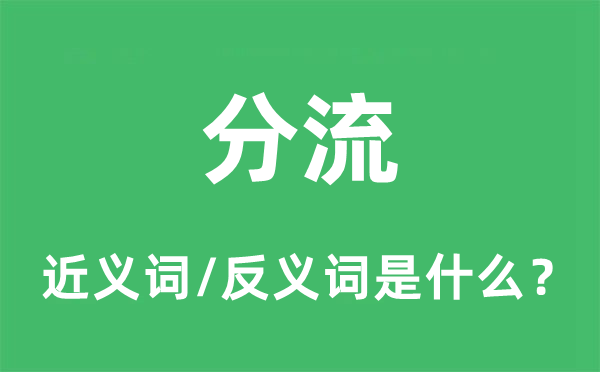 分流的近義詞和反義詞是什么,分流是什么意思
