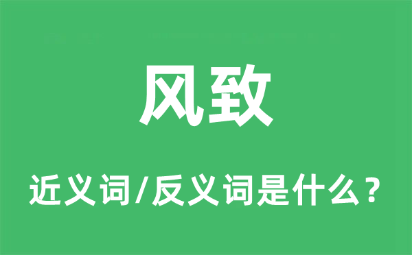 風(fēng)致的近義詞和反義詞是什么,風(fēng)致是什么意思