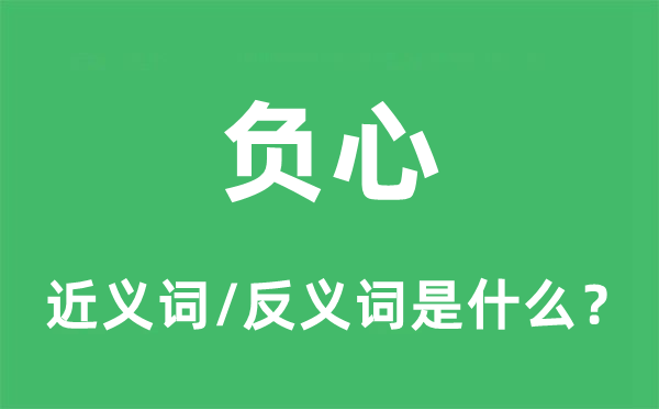 負(fù)心的近義詞和反義詞是什么,負(fù)心是什么意思