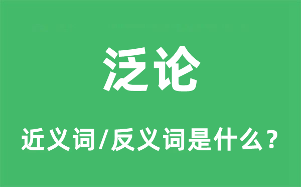 泛論的近義詞和反義詞是什么,泛論是什么意思