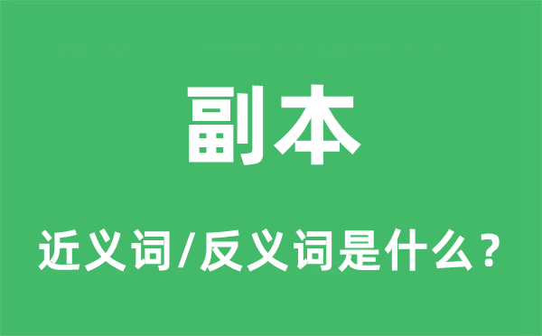 副本的近義詞和反義詞是什么,副本是什么意思
