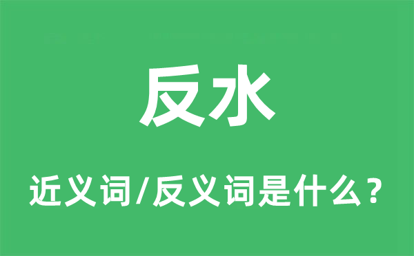 反水的近義詞和反義詞是什么,反水是什么意思