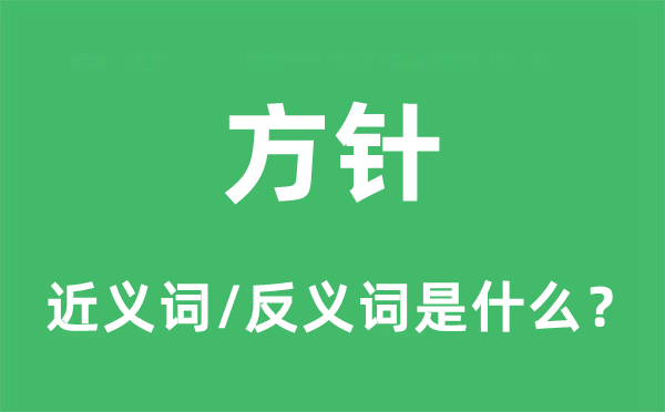 方針的近義詞和反義詞是什么,方針是什么意思