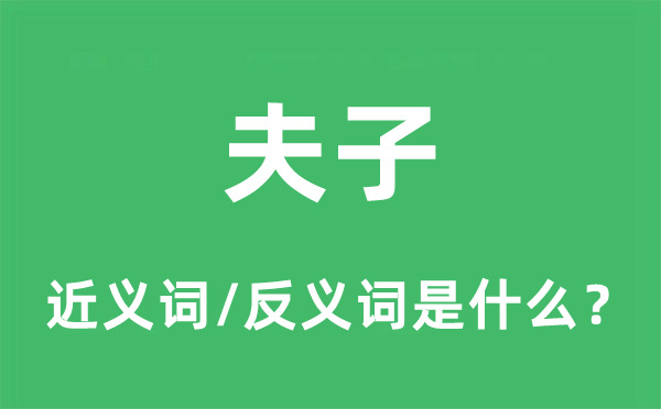 夫子的近義詞和反義詞是什么,夫子是什么意思