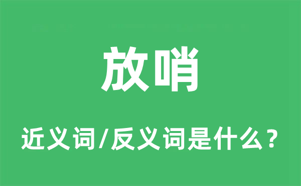放哨的近義詞和反義詞是什么,放哨是什么意思