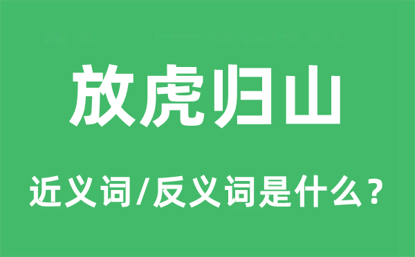 放虎歸山的近義詞和反義詞是什么,放虎歸山是什么意思