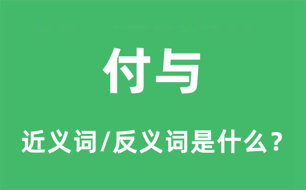 付與的近義詞和反義詞是什么,付與是什么意思