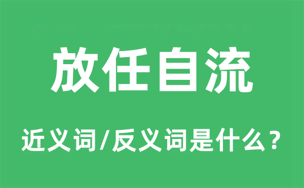放任自流的近義詞和反義詞是什么,放任自流是什么意思