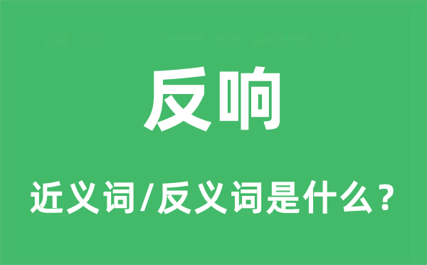 反響的近義詞和反義詞是什么,反響是什么意思