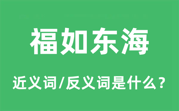 福如東海的近義詞和反義詞是什么,福如東海是什么意思