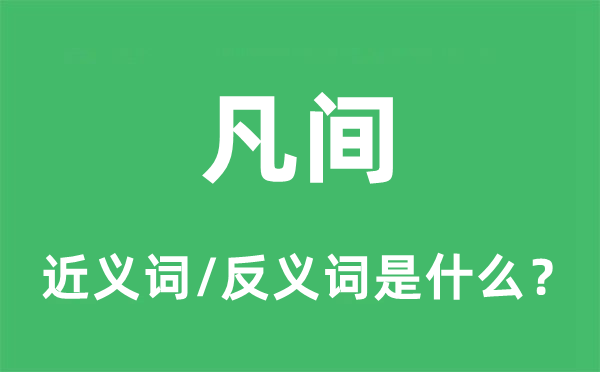 凡間的近義詞和反義詞是什么,凡間是什么意思