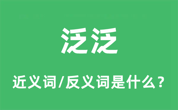 泛泛的近義詞和反義詞是什么,泛泛是什么意思
