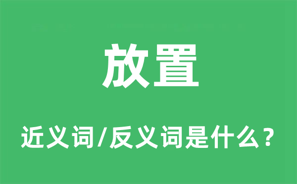 放置的近義詞和反義詞是什么,放置是什么意思