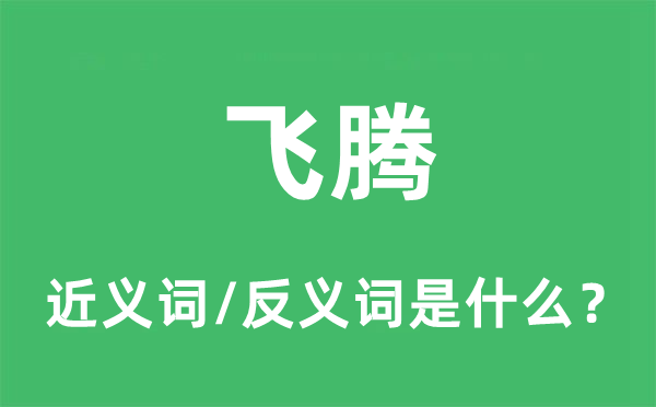 飛騰的近義詞和反義詞是什么,飛騰是什么意思