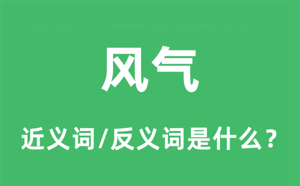 風(fēng)氣的近義詞和反義詞是什么,風(fēng)氣是什么意思