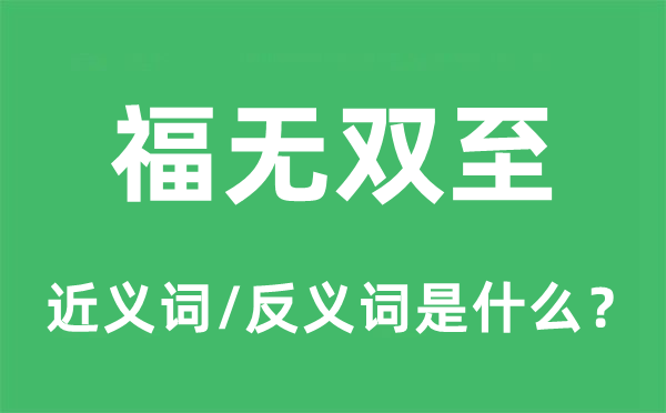 福無雙至的近義詞和反義詞是什么,福無雙至是什么意思