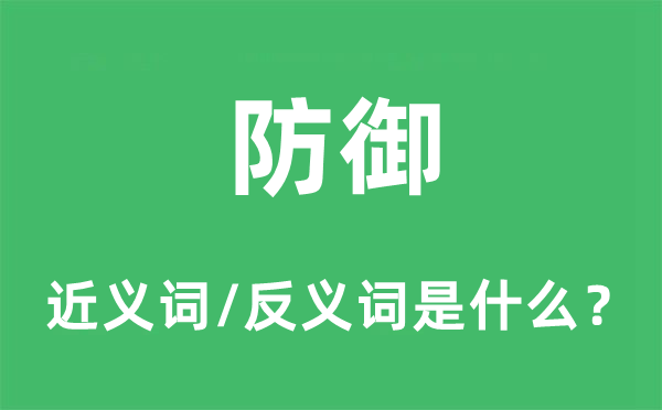 防御的近義詞和反義詞是什么,防御是什么意思