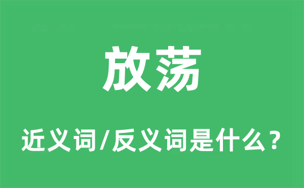 放蕩的近義詞和反義詞是什么,放蕩是什么意思