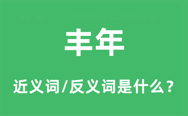 豐年的近義詞和反義詞是什么,豐年是什么意思