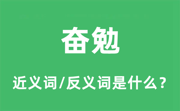 奮勉的近義詞和反義詞是什么,奮勉是什么意思