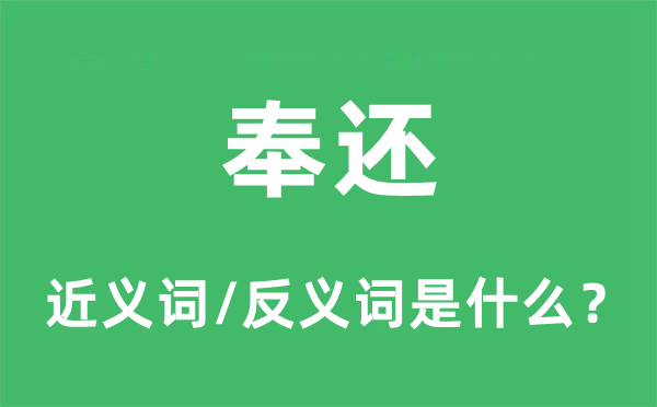 奉還的近義詞和反義詞是什么,奉還是什么意思