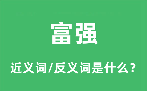 富強(qiáng)的近義詞和反義詞是什么,富強(qiáng)是什么意思