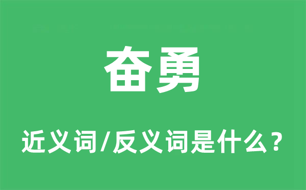奮勇的近義詞和反義詞是什么,奮勇是什么意思