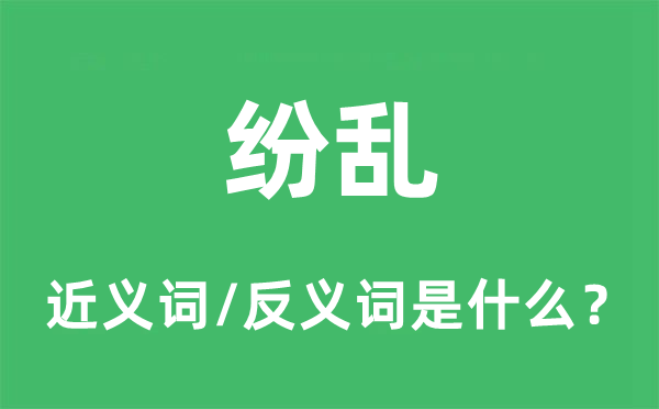 紛亂的近義詞和反義詞是什么,紛亂是什么意思
