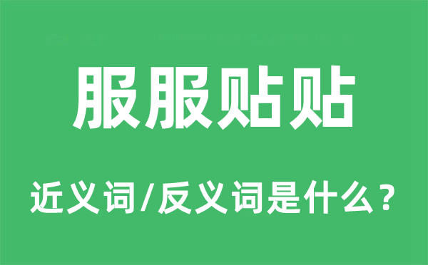 服服貼貼的近義詞和反義詞是什么,服服貼貼是什么意思