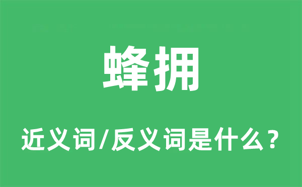 蜂擁的近義詞和反義詞是什么,蜂擁是什么意思