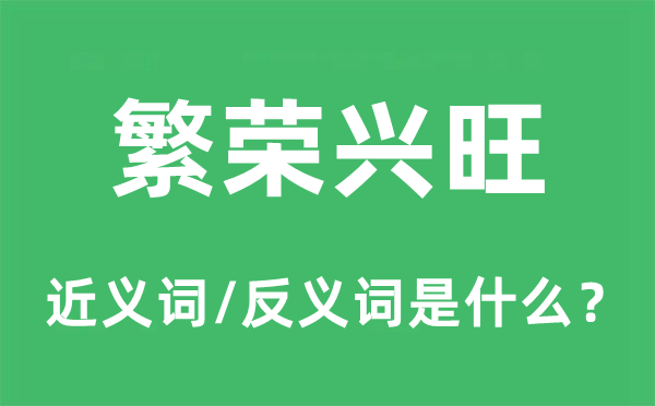 繁榮興旺的近義詞和反義詞是什么,繁榮興旺是什么意思