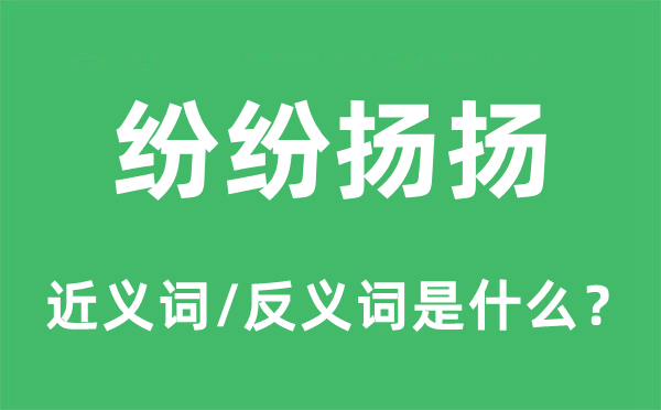 紛紛揚(yáng)揚(yáng)的近義詞和反義詞是什么,紛紛揚(yáng)揚(yáng)是什么意思