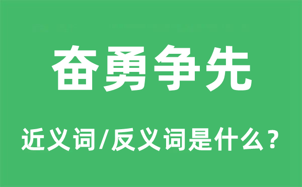 奮勇爭(zhēng)先的近義詞和反義詞是什么,奮勇爭(zhēng)先是什么意思