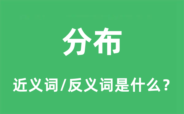 分布的近義詞和反義詞是什么,分布是什么意思