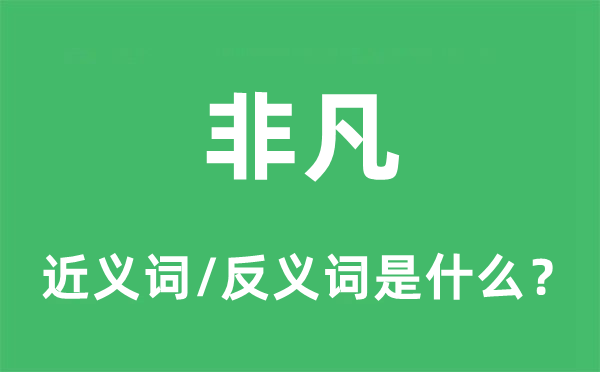 非凡的近義詞和反義詞是什么,非凡是什么意思